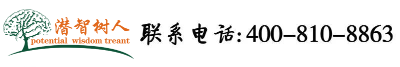大鸡吧插嫩逼北京潜智树人教育咨询有限公司